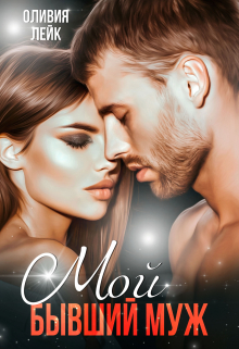 Мой бывший муж Оливия Лейк