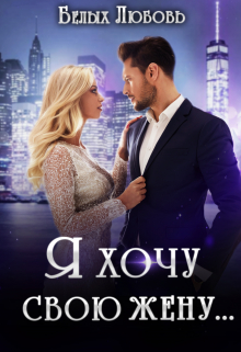 Я хочу свою жену… Любовь Белых