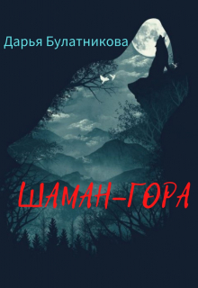 Шаман-гора Дарья Булатникова