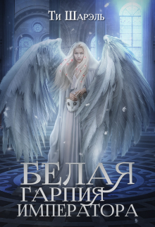 Белая гарпия императора Ти Шарэль