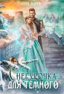 Снегурочка для Темного Соня Марей