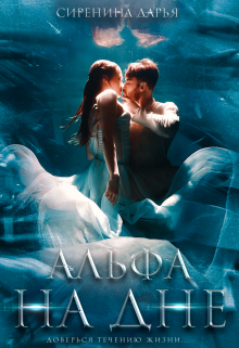 Альфа на дне Дарья Сиренина