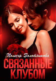 Связанные клубом Полесья Золотникова