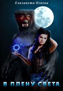 В плену света Елизавета Огнева