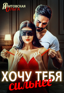 Хочу тебя сильнее Ольга Ялитовская