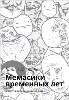 Мемасики временных лет Вадим Нестеров (Сергей Волчок)