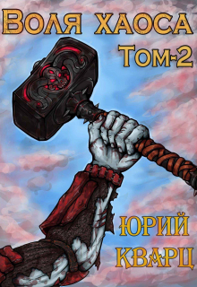 Воля хаоса. Медные когти Юрий Кварц