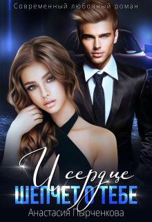 И сердце шепчет о тебе… Анастасия Пырченкова