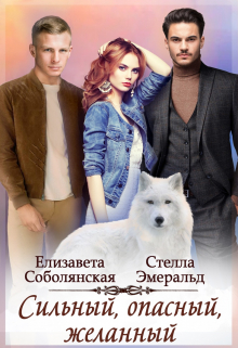Сильный, опасный, желанный Елизавета Соболянская