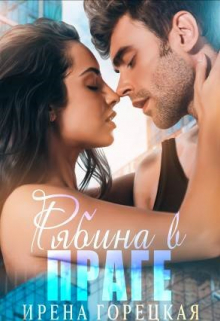 Рябина в Праге Ирена Горецкая