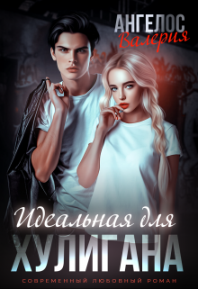 Идеальная для Хулигана Валерия Ангелос