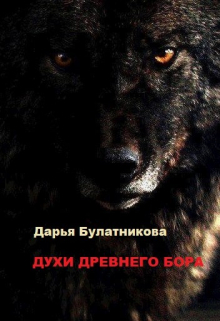 Духи древнего бора Дарья Булатникова