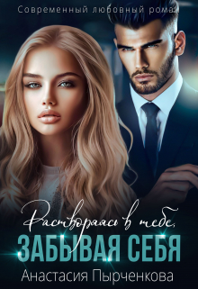 Растворяясь в тебе, забывая себя… Анастасия Пырченкова