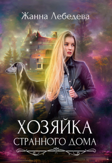 Хозяйка странного дома Жанна Лебедева