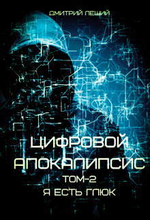 Я есть Глюк Дмитрий Леший