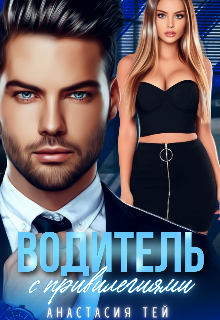 Водитель с привилегиями Анастасия Тей