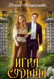 Игра судьбы Резеда Ширкунова