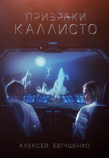 Призраки Каллисто Алексей Евтушенко