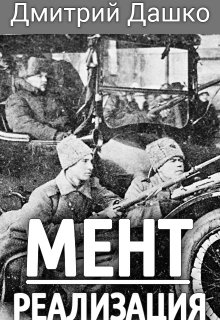 Мент. Реализация Дмитрий Дашко