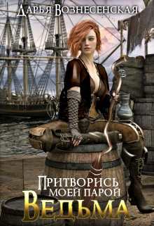 Притворись моей парой, ведьма Дарья Вознесенская