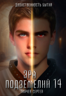Эра подземелий 14 Ткачев Сергей