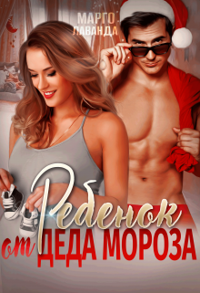 Ребенок от Деда Мороза Марго Лаванда