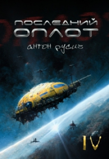 Последний оплот Антон Русич