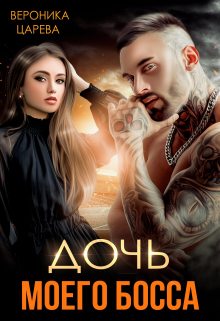 Дочь моего босса Вероника Царева