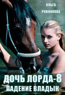 Дочь лорда-8. Падение владык Ольга Ружникова