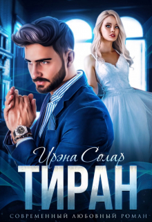 Тиран Ирэна Солар