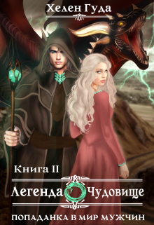 Попаданка  в мир мужчин. Легенда о Чудовище. Хелен Гуда