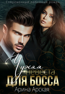 Чужая невеста для босса Арина Арская