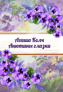 Анютины глазки Агаша Колч