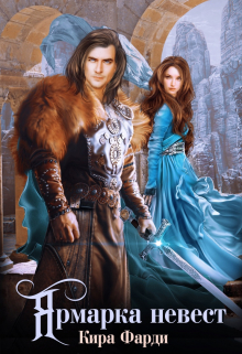 Ярмарка невест Кира Фарди