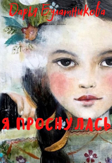 Я проснулась Дарья Булатникова