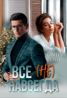 Всё (не) навсегда Саша Ройс