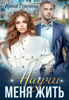 Научи меня жить Ирена Горецкая