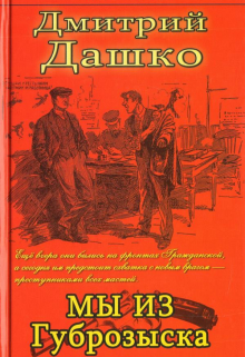 Мы из Губрозыска Дмитрий Дашко