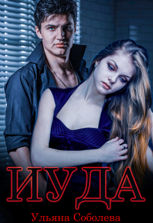 Иуда Ульяна Соболева