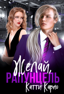 Желай, Рапунцель Kattie Karpo