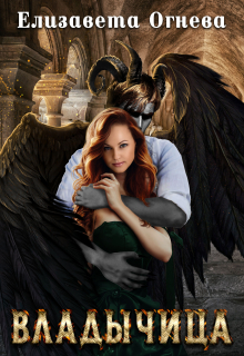 Владычица Елизавета Огнева