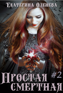 Простая смертная -2 Екатерина Оленева