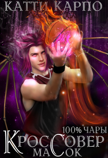 Стопроцентные чары. Пас 2. Кроссовер масок Kattie Karpo
