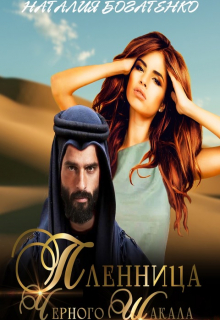 Пленница Чёрного Шакала Наталия Богатенко