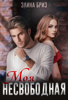 Моя несвободная Элина Бриз