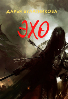Эхо Дарья Булатникова