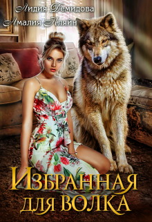 Избранная для волка Амалия Кляйн