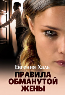 Правила обманутой жены Евгения Халь