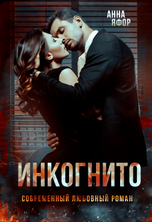Инкогнито Анна Яфор