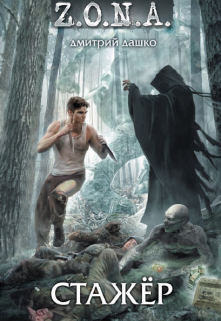 Стажёр Дмитрий Дашко